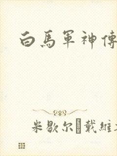 白马军神传