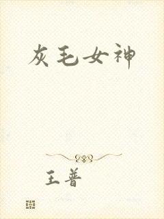 灰毛女神