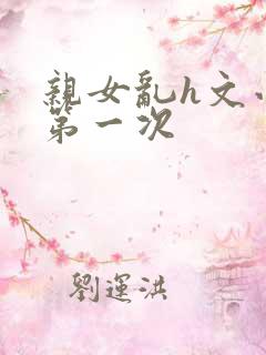 亲女乱h文小兰第一次
