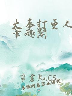 大奉打更人小说笔趣阁