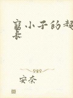 穷小子的超级成长