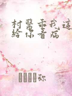 村医乖我这是在给你看病