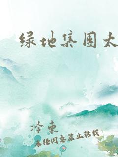 绿地集团太子爷