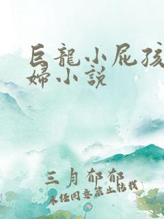 巨龙小屁孩玩美妇小说