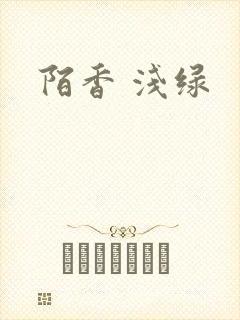 陌香 浅绿