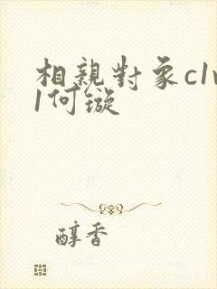 相亲对象c1v1何璇