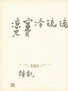 凉宫冷琉璃全文免费