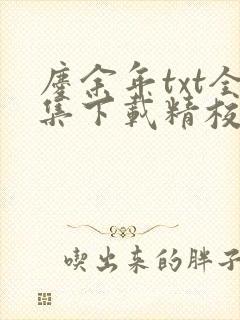 庆余年txt全集下载精校版