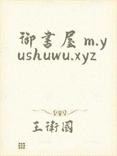 御书屋 m.yushuwu.xyz