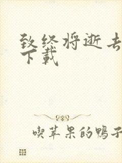 致终将逝去青春下载