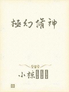 极幻修神