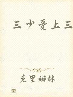 三少爱上三公主