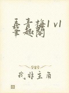 弄青梅1 v1笔趣阁