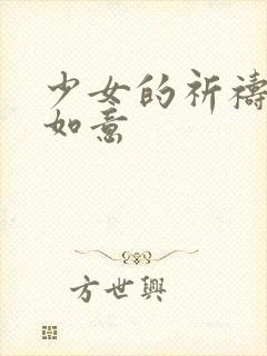 少女的祈祷po如意