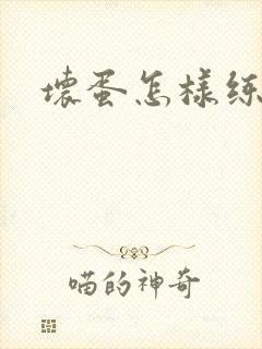 坏蛋怎样练成的