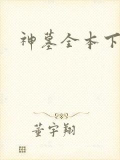 神墓全本下载