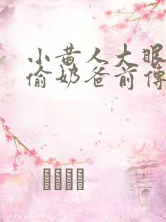 小黄人大眼萌神偷奶爸前传