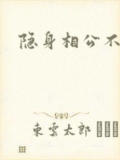 隐身相公不见面