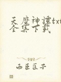 天魔神谭txt全集下载