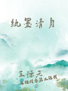 纨墨清月