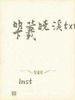 明若晓溪txt下载