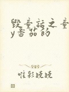 毁童话之童话by番茄的