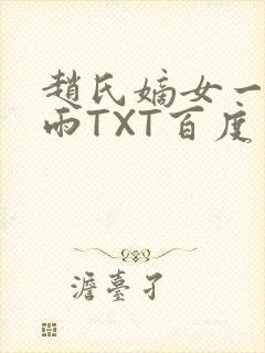 赵氏嫡女一蓑烟雨TXT百度云资源