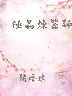 极品炼器师
