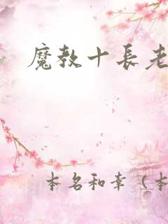 魔教十长老