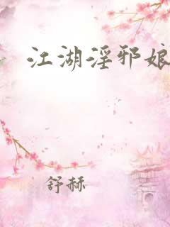 江湖淫邪娘