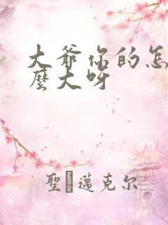 大爷你的怎么这么大呀