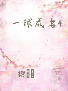 一球成名4