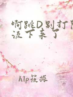 啊跳D别打开水流下来了