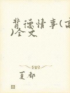 背德情事(高h)全文