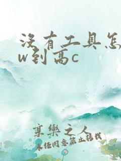 没有工具怎么自w到高c