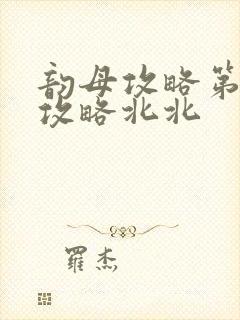 韵母攻略第二版攻略北北