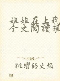 姐姐在上我在下全文阅读视频