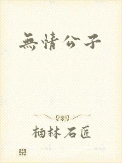 无情公子