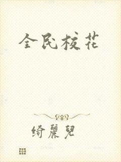 全民校花