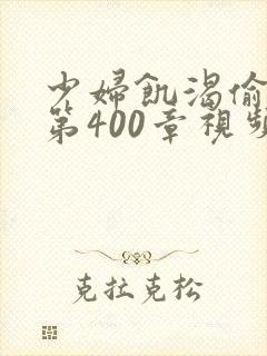 少妇饥渴偷公乱第400章视频