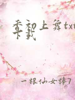 香初上舞txt下载