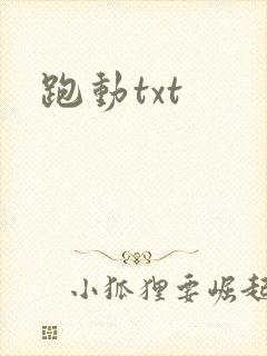 跑动txt