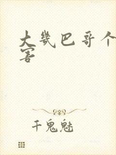 大几巴哥个好厉害