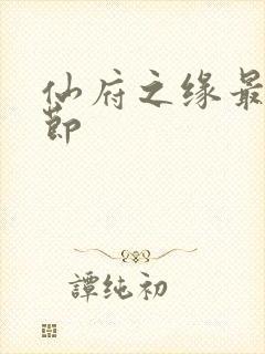 仙府之缘最新章节