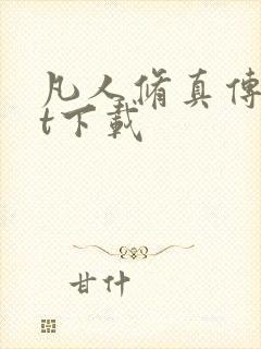 凡人修真传txt下载