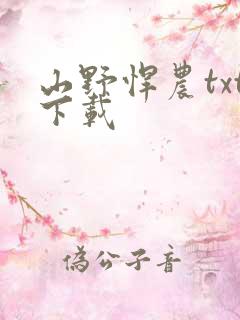 山野悍农txt下载