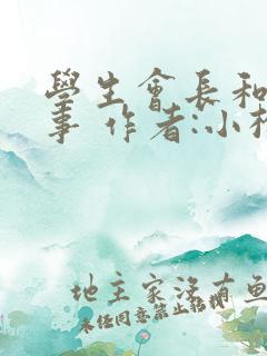 学生会长和小干事 作者:小松鼠