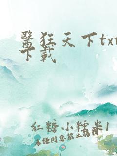 医狂天下txt下载