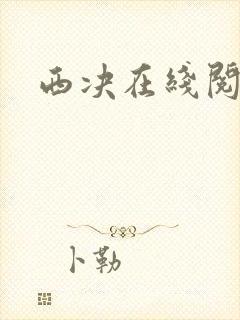 西决在线阅读