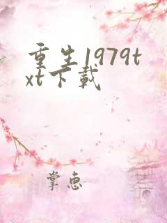 重生1979txt下载